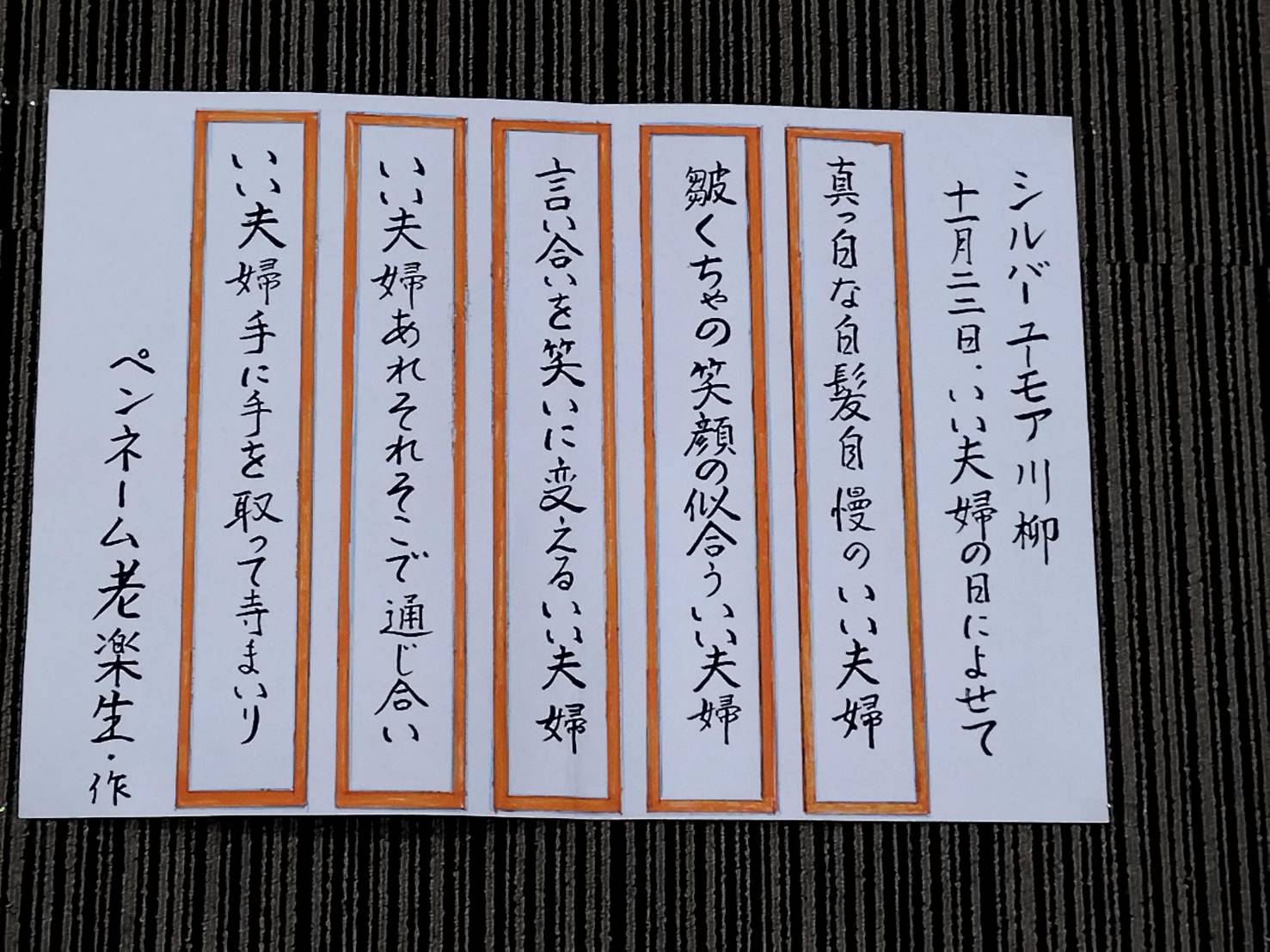 シルバーユーモア川柳