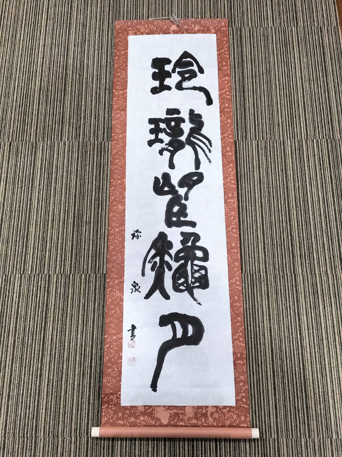 「玲瓏望秋月」(篆書) 四宮弥泉