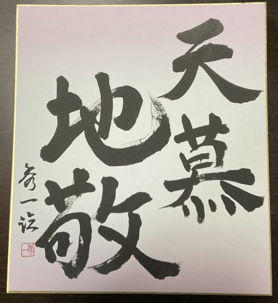 天慕地敬