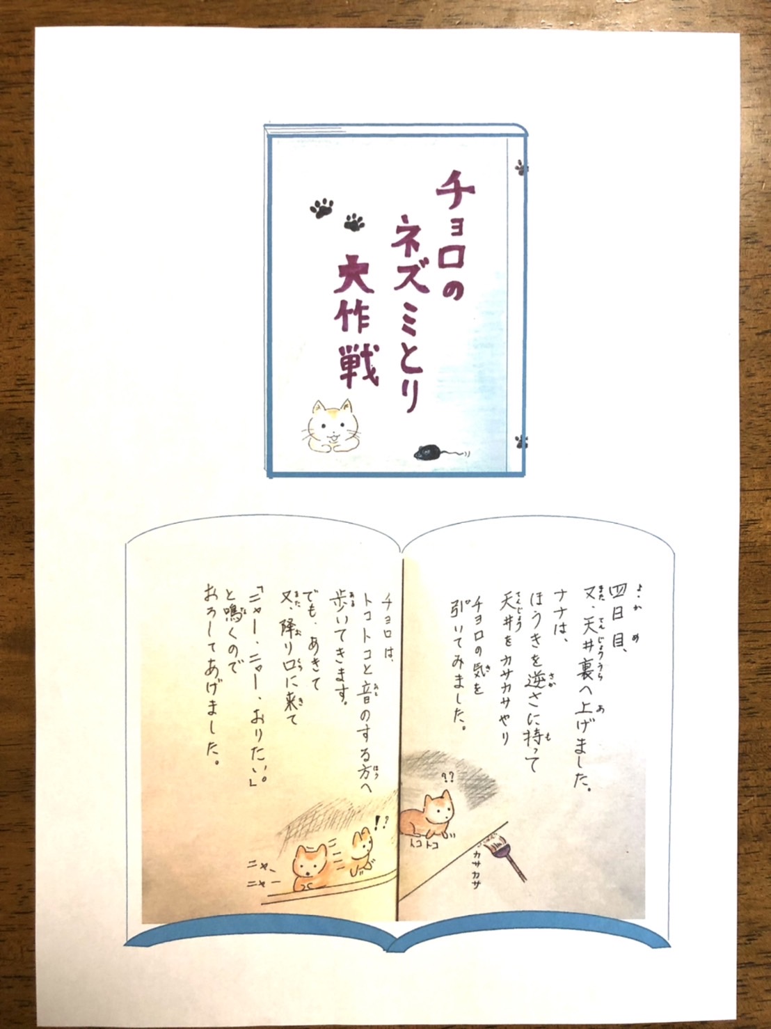 チョロのネズミ獲り大作戦